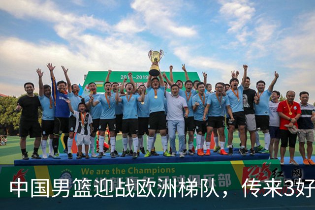 中国男篮迎战欧洲梯队，传来3好消息和1坏消息，杨瀚森确定出战