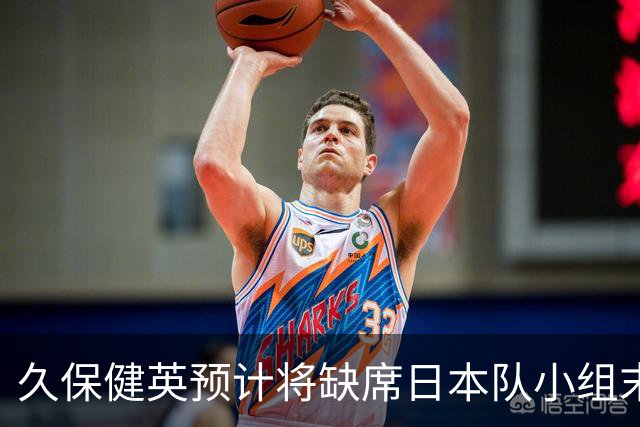 久保健英预计将缺席日本队小组末战 淘汰赛有望复出