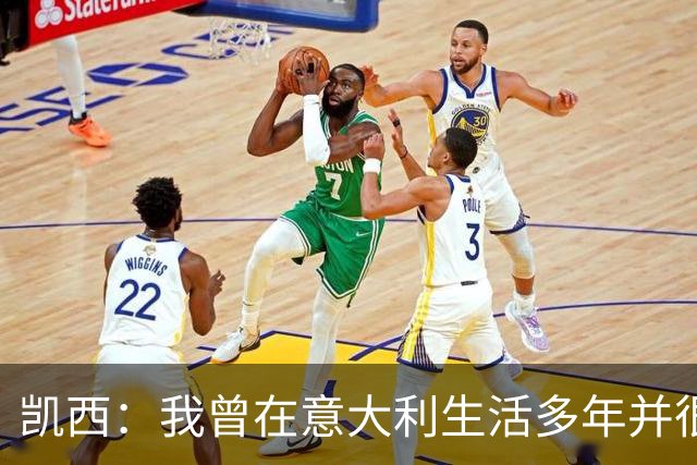 凯西：我曾在意大利生活多年并很想念那里，但我现在专注于世界杯