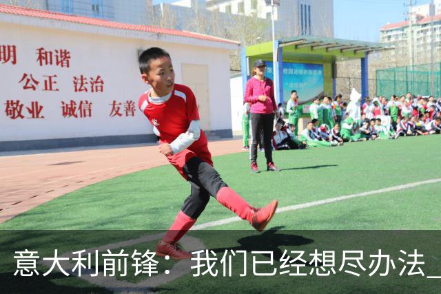 意大利前锋：我们已经想尽办法 但还是不够