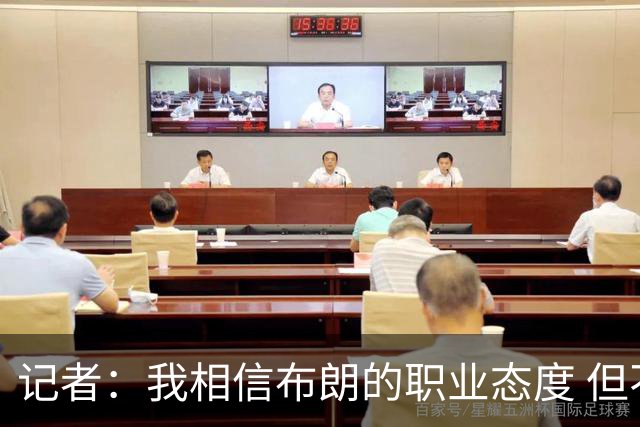 记者：我相信布朗的职业态度 但不会以圣人去要求任何运动员